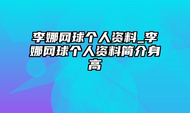 李娜网球个人资料_李娜网球个人资料简介身高