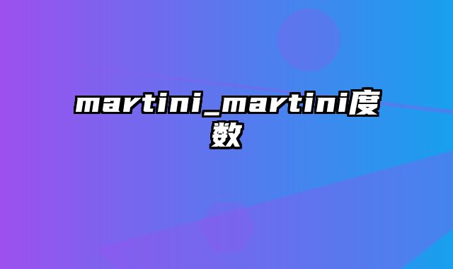 martini_martini度数