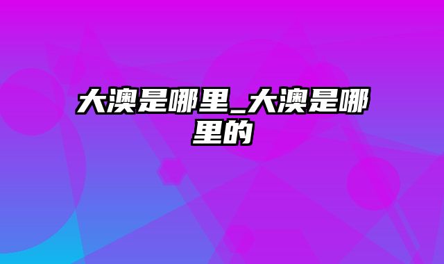 大澳是哪里_大澳是哪里的