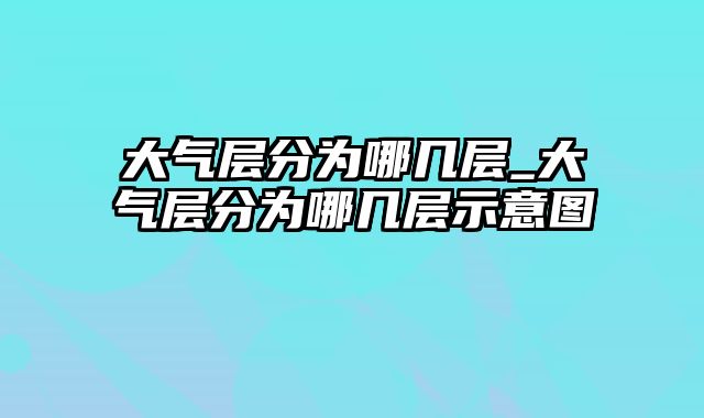 大气层分为哪几层_大气层分为哪几层示意图