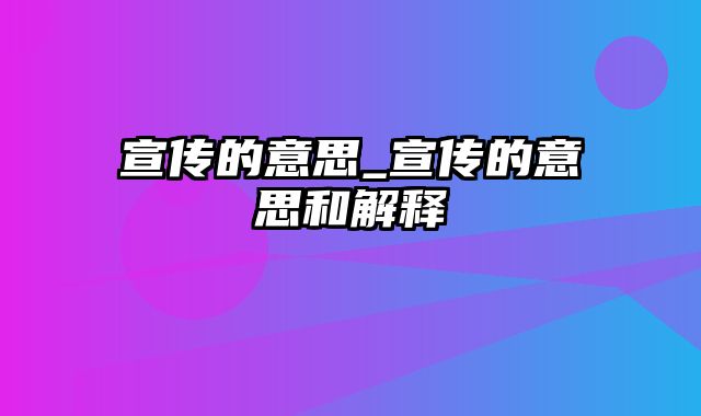 宣传的意思_宣传的意思和解释