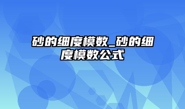 砂的细度模数_砂的细度模数公式