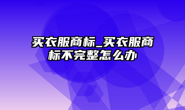 买衣服商标_买衣服商标不完整怎么办