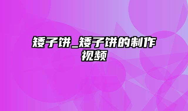 矮子饼_矮子饼的制作视频