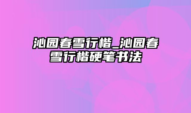 沁园春雪行楷_沁园春雪行楷硬笔书法