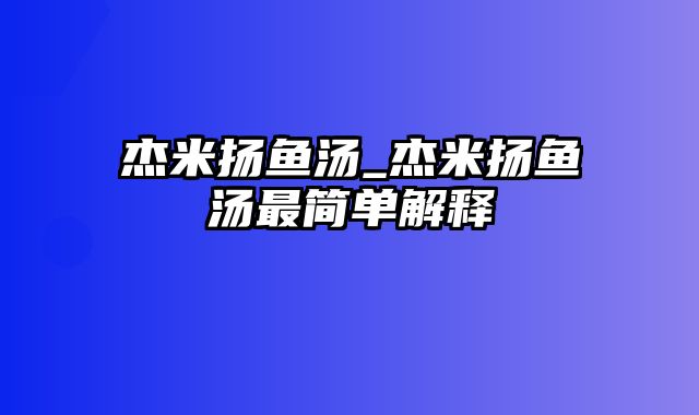 杰米扬鱼汤_杰米扬鱼汤最简单解释