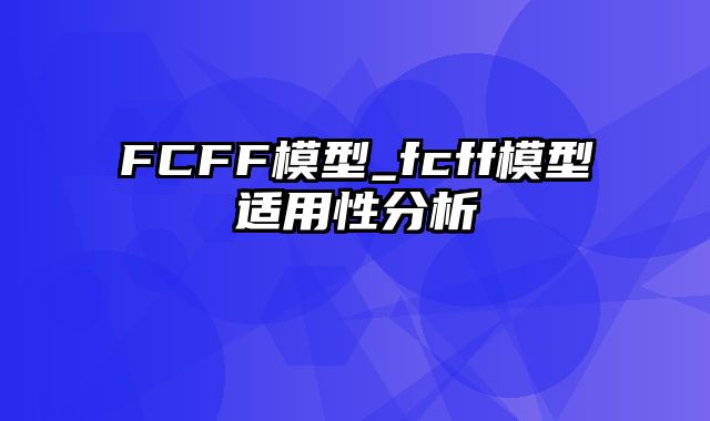 FCFF模型_fcff模型适用性分析