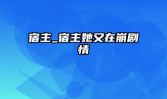 宿主_宿主她又在崩剧情