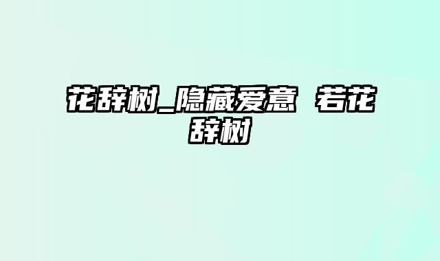 花辞树_隐藏爱意 若花辞树