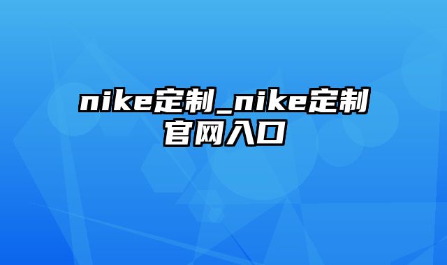 nike定制_nike定制官网入口