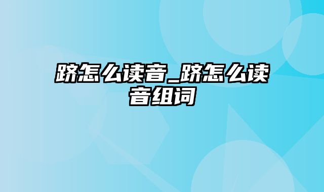 跻怎么读音_跻怎么读音组词