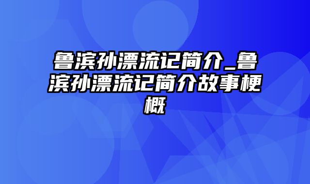 鲁滨孙漂流记简介_鲁滨孙漂流记简介故事梗概