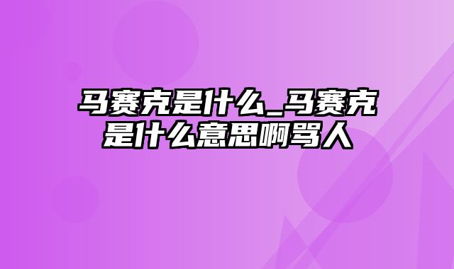 马赛克是什么_马赛克是什么意思啊骂人