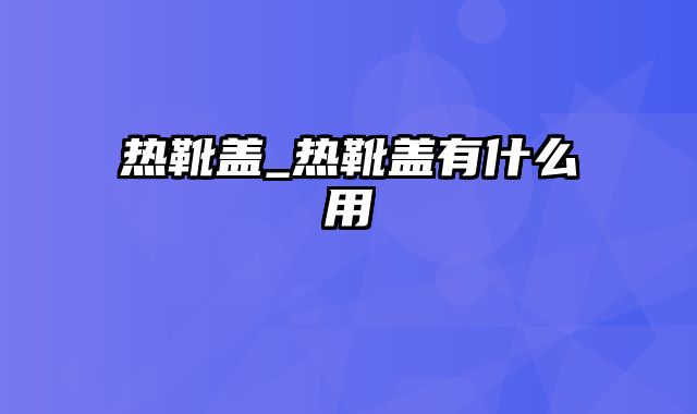 热靴盖_热靴盖有什么用