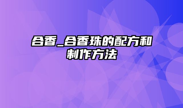 合香_合香珠的配方和制作方法