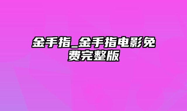 金手指_金手指电影免费完整版