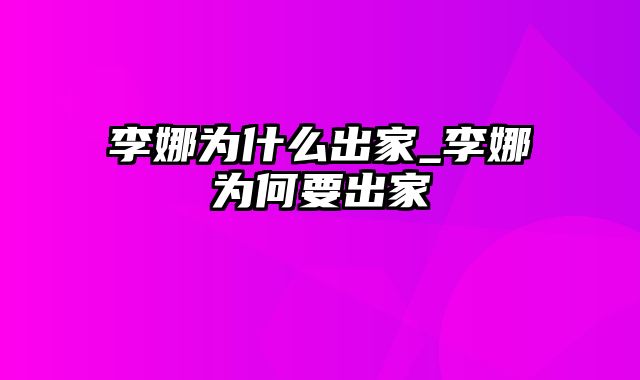 李娜为什么出家_李娜为何要出家