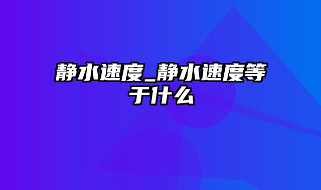 静水速度_静水速度等于什么