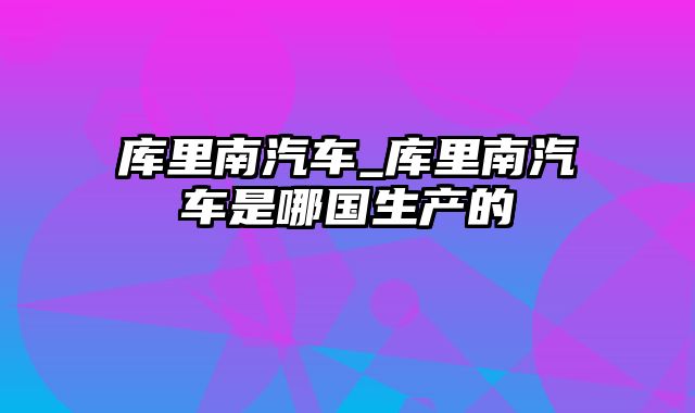 库里南汽车_库里南汽车是哪国生产的