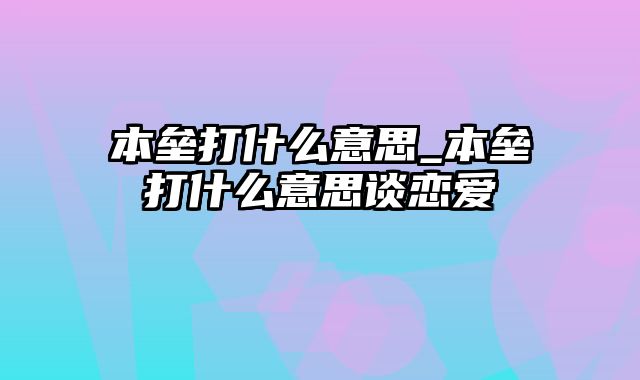 本垒打什么意思_本垒打什么意思谈恋爱