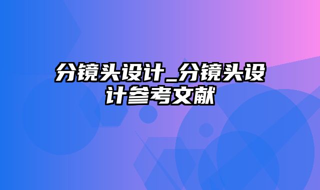 分镜头设计_分镜头设计参考文献