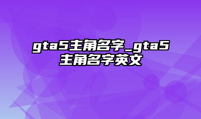 gta5主角名字_gta5主角名字英文