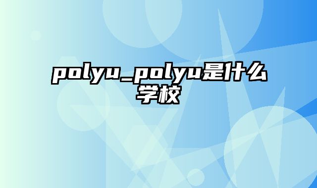 polyu_polyu是什么学校