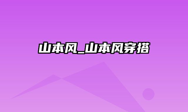 山本风_山本风穿搭