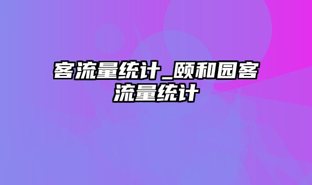 客流量统计_颐和园客流量统计