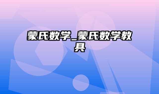 蒙氏数学_蒙氏数学教具