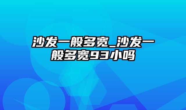 沙发一般多宽_沙发一般多宽93小吗