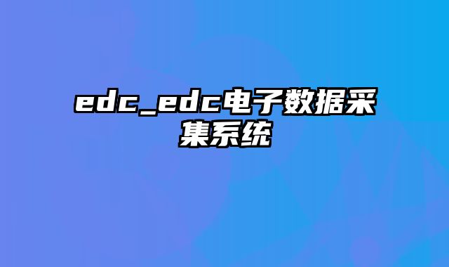 edc_edc电子数据采集系统