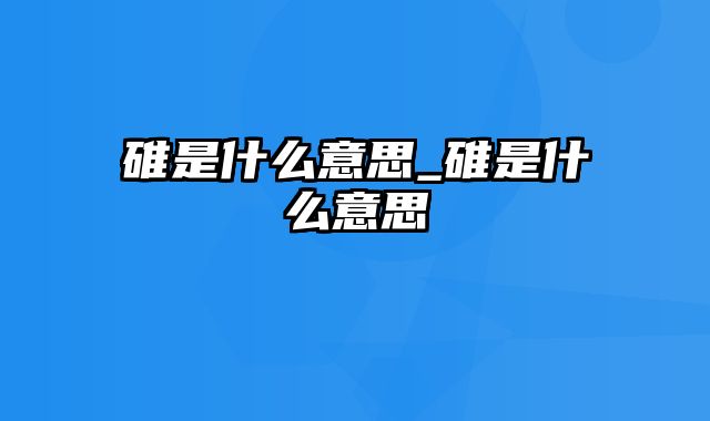 碓是什么意思_碓是什么意思