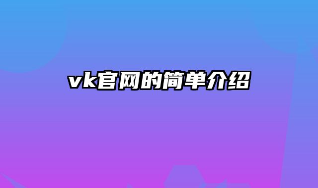 vk官网的简单介绍