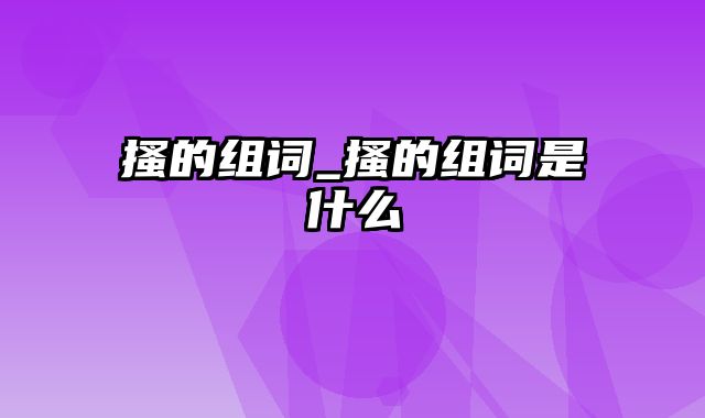 搔的组词_搔的组词是什么