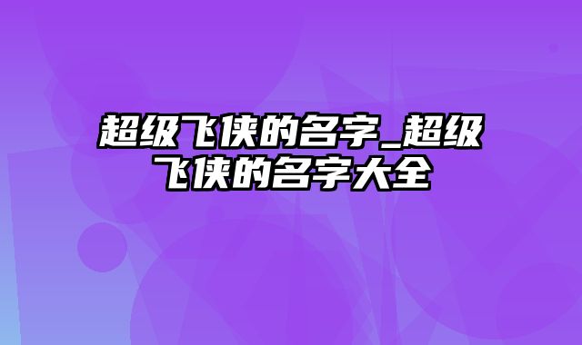 超级飞侠的名字_超级飞侠的名字大全