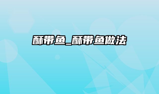 酥带鱼_酥带鱼做法