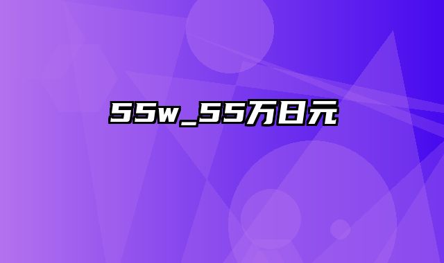 55w_55万日元