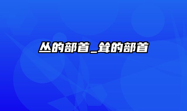 丛的部首_耸的部首