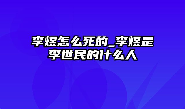 李煜怎么死的_李煜是李世民的什么人