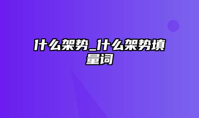 什么架势_什么架势填量词