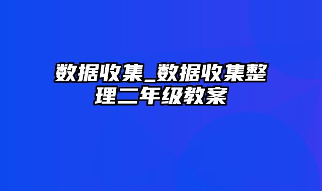 数据收集_数据收集整理二年级教案