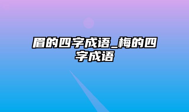 眉的四字成语_梅的四字成语