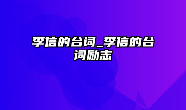 李信的台词_李信的台词励志