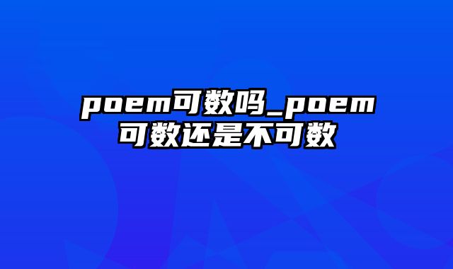 poem可数吗_poem可数还是不可数