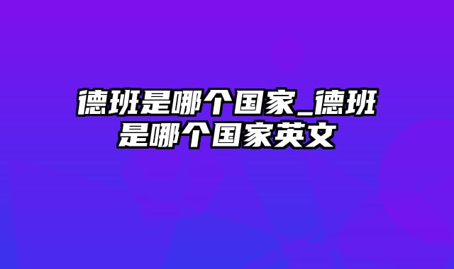 德班是哪个国家_德班是哪个国家英文