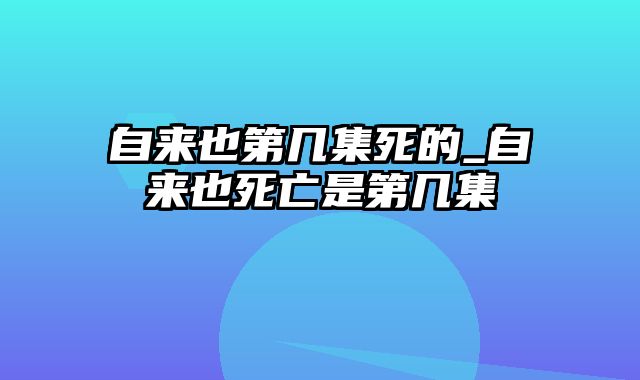 自来也第几集死的_自来也死亡是第几集