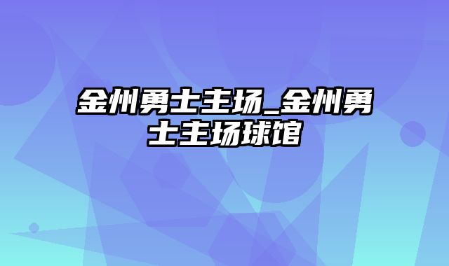 金州勇士主场_金州勇士主场球馆