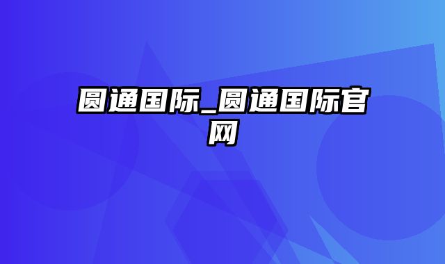 圆通国际_圆通国际官网