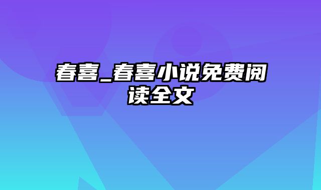 春喜_春喜小说免费阅读全文